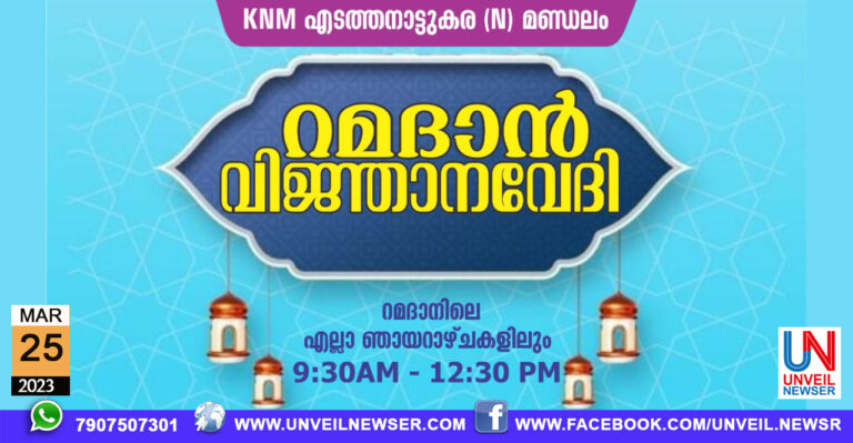 RAMADAN VIGNANAVEDHI