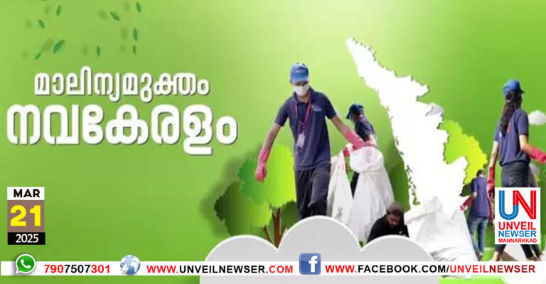 MALINYAMUKTHA KERALAM