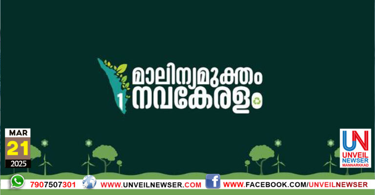 MALINYAMUKTHA NAVAKERALAM